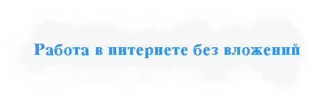 Заработок в интернете без вложений